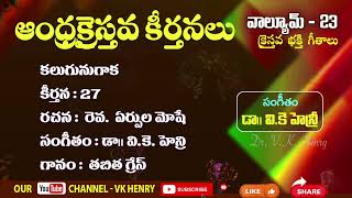 కలుగును గాక  Kalugunu gaaka || Telugu Christian Song ఆంధ్ర క్రైస్తవ కీర్తనలు Vol -23 #telugusongs