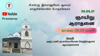 திரித்துவ ஞாயிறு ஆராதனை 30.05.21