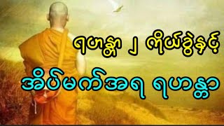 ရဟန္တာနှင့်ပုဂ္ဂိုလ်ထူးများ အပိုင်း ( ၆ )