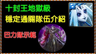 【諸葛】十封地獄級穩定通關隊伍，巴力隊伍開技教學｜神魔之塔CC字幕｜冰冷的金屬身體、不可逆的銳變