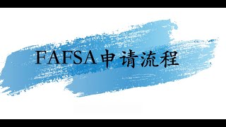 FAFSA申请流程