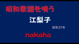 江梨子/nakaha(cover)