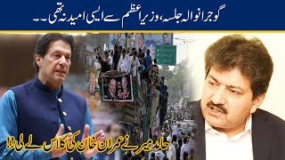 Hamid Mir Bashes PM Imran Khan On PDM Gujranwala Jalsa