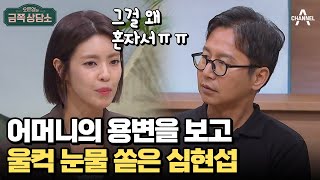 마음이 찢어지는 간병 번아웃! 긴 병에 효자 없다는 말은 왜 생겼을까? | 오은영의 금쪽 상담소 98 회