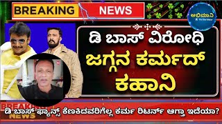 ಲಾಯರ್ ಜಗದೀಶ್ ಕರ್ಮಕಾಂಡ | d Boss Darshan | kiccha Sudeep | charging star darshan @abhimaani1015