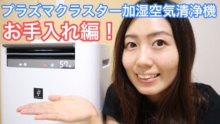 プラズマクラスター加湿空気清浄機お手入れ編！【 KI-HS70-W】