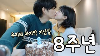 우리의 마지막 기념일?! 8주년!!💕 [소근커플 S.K.Couple]