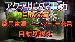 【アクアリウム】アクアリウム電力を自家発電する。#2 商用電源　ソーラー発電　自動切換え