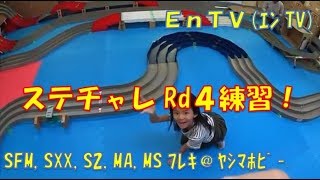 【ミニ四駆】 #1016　ステーションチャレンジRd４ 練習 ＠ ヤシマホビー SFM、S2、SXX、MSフレキ、チナツMA