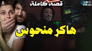 هاكر منحوس - قصة كاملة