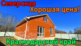 Краснодарский край, станица Северская. Дом по хорошей цене у берега реки.