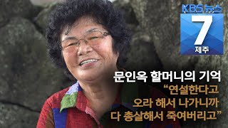 [7시뉴스제주/200917 4·3 증언] 4형제 한 날 한시 총탄에…김영자 할머니