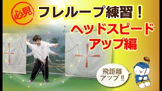 ☆フレループ練習☆ヘッドスピードアップ編：おすすめゴルフ練習器具『フレループ』練習方法をご紹介！ヘッドスピードを上げて距離アップを目指している初心者＆初級者におすすめ！続ければ必ず飛距離アップ！！