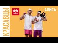 Красавцы love radio Алиса official audio 2019