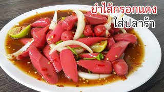 ยำไส้กรอกแดงใส่ปลาร้า แซ่บนัว ทำเอง กินเอง ไม่ต้องไปซื้อ