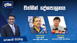 වත්මන් දේශපාලනය | දවස | Dawasa | 29.11.2024