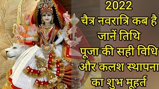 2022 चैत्र नवरात्रि कब है ? जानें- तिथि, पूजा की सही विधि और कलश स्थापना का शुभ मुहूर्त, #LifeTales