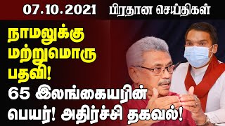 இன்றைய முக்கிய செய்திகள் - 07.10.2021 | Srilanka Tamil News