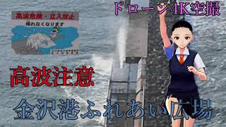 【ドローン４K空撮 】石川県内灘町『金沢港ふれあい広場 』高潮注意