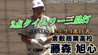 【≪2021夏☆甲子園出場選手/強打の2年生4番打者≫タイムリー三塁打を放つ！/第103回全国高校野球選手権岡山大会3回戦】2021/07/19倉敷商業高校2年生・藤森 旭心(吉備中※オール岡山)