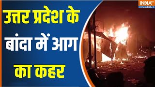 UP Banda Fire News : उत्तर प्रदेश के बांदा में आग का कहर | Fire Accident News |CM Yogi |Fire Brigade