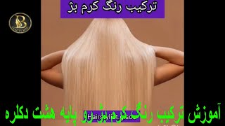 آموزش ترکیب رنگ کرم بژ رو پایه هشت دکلره