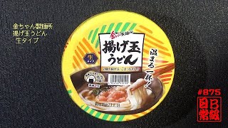 #875　金ちゃん製麺所　揚げ玉うどん　生タイプ