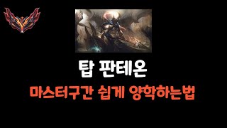 그랜드마스터 탑 판테온 강의 [마스터쉽게 패는법]