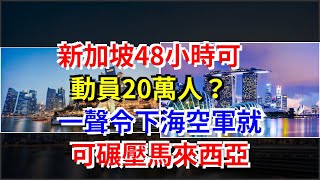 新加坡48小時可動員20萬人？一聲令下海空軍就可碾壓馬來西亞，[熱點軍事]