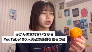 YouTubeチャンネル登録者数100人突破有難うございます😭#個人チャンネル #100人突破 #絶滅危惧種