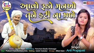 Aavo Rudo Mankho Tane Fari Na Male | Aarti Prajapati | Gujarati Bhajan | Prachin Bhajan