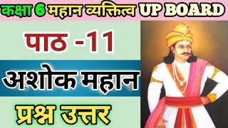 कक्षा -6 महान व्यक्तित्व | पाठ -11 अशोक महान | प्रश्न-उत्तर | class 6 mahan vyakatitav paath 11 |