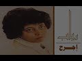 الفنانة ... رباب .. إجرح _ ستوديو 1980