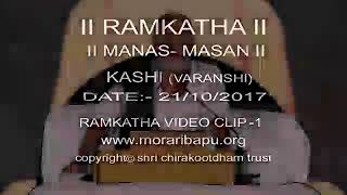 || मानस - मसान || मोरारी बापू रामकथा, काशी, उत्तर प्रदेश, date 21-10-2017 clip 1