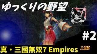 【真・三國無双７Empires】ゆっくりの野望 第2話「長安侵攻戦」【ゆっくり実況】