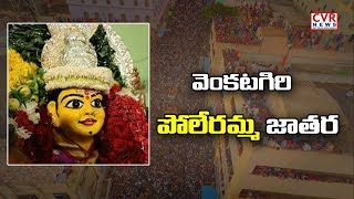 Venkatagiri Poleramma Jatara Grandly Going on in Nellore District | CVR News