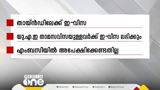 യുഎഇ താമസവിസയുള്ളവർക്ക് തായ്‌ലാൻഡിലേക്ക് ഇ-വിസ ലഭിക്കും