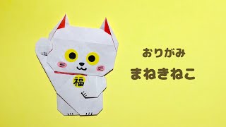 【折り紙】簡単 可愛い 招き猫の折り方 Origami Beckoning cat