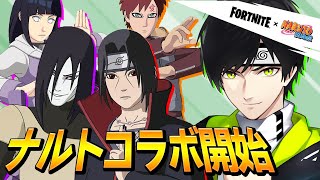 ナルトコラボきたー！！【フォートナイト/Fortnite/NARUTO】