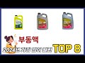 요즘 가장 인기있는 부동액 TOP 8 쇼핑 정보