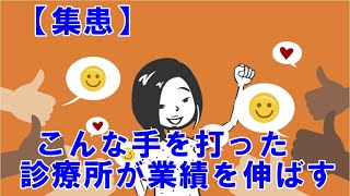 【増患】医院開業クリニック開業においてこれをやれば