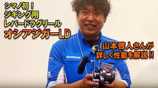 ついにシマノからジギング用レバードラグリール・オシアジガーLDが登場。ジギングアングラーは注目製品。山本啓人さんが、その性能を細かく解説。 #シマノ #shimano