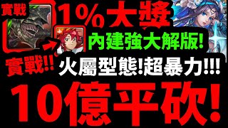 【神魔之塔】1%大獎諾索斯『火屬型態實戰！』帶庸子超爽！破１０億平砍！最暴力機械化組法！【神魔審判系列】【以諾破世 EX】【阿紅實況】