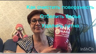 очистить поверхность, отбелить белье, удалить пятна/ универсальный кислородный очиститель Magic Pink