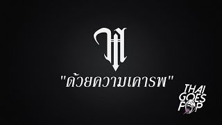 Montague's Child - ด้วยความเคารพ (ภูมิจิต) [Official Audio]