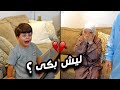 ماما تفقد توازنها بشكل مفاجئ وسند يبكي بحرقة ! | شو القصة ؟