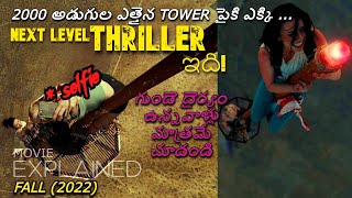 గుండె వేగాన్ని పెంచే Survival Thriller | Movie Explained in Telugu |CMW|