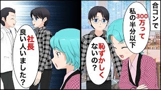 【総集編】金持ち自慢する大手企業の派手な女「アンタの年収私の半分以下ｗ恥ずかしくないの？」→合コンのお会計で俺の正体が判明し…【マンガ動画】