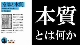 井筒俊彦『意識と本質』読解：禅でも易でも東洋思想ならとにかく本書【改訂2版】