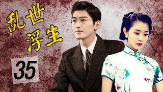 【ENGSUB】《乱世浮生》第35集 | 民国期间一个男人与他的一生挚爱经过重重挫折成为美满佳话的故事